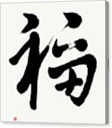 Good Fortune, Fuku In Semi-cursive Canvas Print