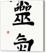 Serene Reiki Kanji Calligraphy Canvas Print