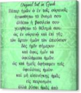 The Lords Prayer In Greek Canvas Print