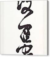 The Perfection Of Wisdom, Hannyaharamitta, In Flowing Cursive Canvas Print