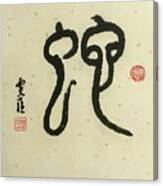 Calligraphy - 28 The Chinese Zodiac Snake Canvas Print