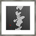 Aikido Calligraphy Logo Framed Print