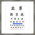 Chinese Eye Chart Framed Print