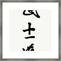 Original Hand-brushed Bushido Calligraphy Framed Print