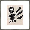 Shadow #kanji #art #calligraphy Framed Print