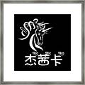Chinese Name For Jessica Framed Print