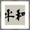 Modern Invigorating Peace Kanji Calligraphy Framed Print