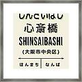 Vintage Japan Train Station Sign - Shinsaibashi Osaka Framed Print
