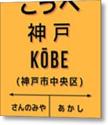 Vintage Japan Train Station Sign - Kobe Hyogo Yellow Metal Print