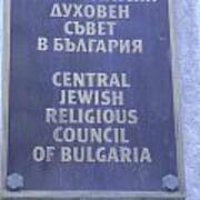 Jewish Council Of Bulgaria Art Print