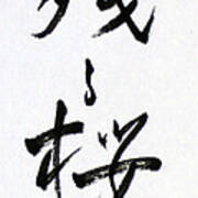Chirusakra The Last Haiku Of Ryokan 14060018fy Art Print