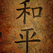Dark Peace Chinese Character On Stone Background Art Print