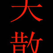 Kung Fu San Soo Red And Black Chinese Characters Art Print