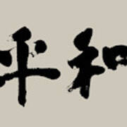 Modern Invigorating Peace Kanji Calligraphy Art Print