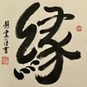 Calligraphy - 76 Fate/yuan Art Print