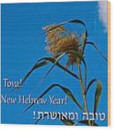 Hebrew New Year Greeting Card Wood Print