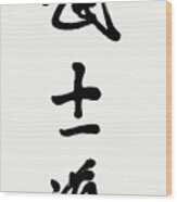 Original Hand-brushed Bushido Calligraphy Wood Print