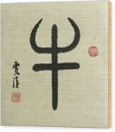 Calligraphy - 24 The Chinese Zodiac Ox Wood Print