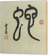 Calligraphy - 28 The Chinese Zodiac Snake Wood Print