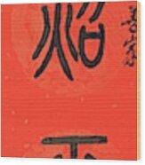New Year Celebration Couplet - Right Side Seal Style Wood Print